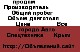 продам IVECO Daily › Производитель ­ Iveco daily › Общий пробег ­ 180 000 › Объем двигателя ­ 2 998 › Цена ­ 820 000 - Все города Авто » Спецтехника   . Крым